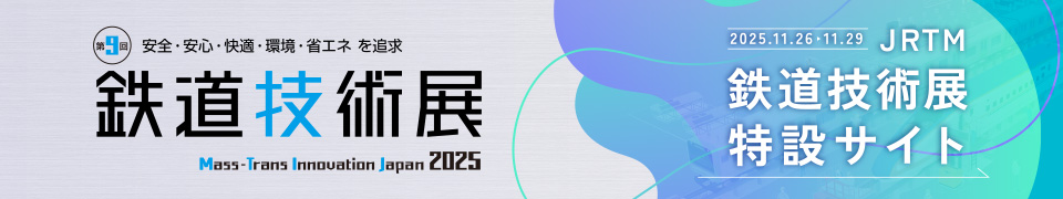 鉄道技術展2025 JRTM鉄道技術展特設サイト