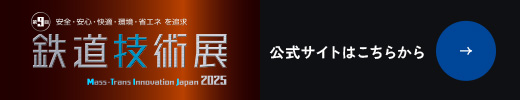 鉄道技術展2025 公式サイトはこちらから